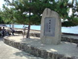 旅ニケーション 広島旅行・広島観光 宮島 日本三景碑