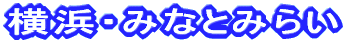 旅ニケーション 横浜・みなとみらい