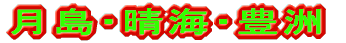 旅ニケーション 月島・晴海・豊洲