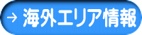 海外エリア情報