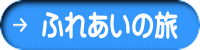 ふれあいの旅