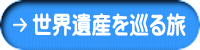 世界遺産を巡る旅