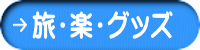 旅・楽・グッズ