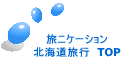 旅ニケーション 北海道旅行 TOP