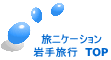 旅ニケーション 岩手旅行 TOP