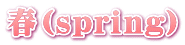 春(spring)