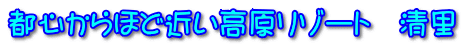都心からほど近い高原リゾート 清里
