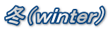 冬(winter)
