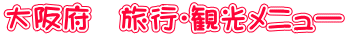 大阪府 旅行・観光メニュー