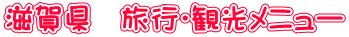 滋賀県 旅行・観光メニュー