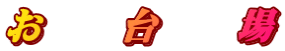 お 台 場