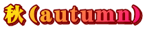 秋(autumn)