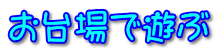お台場で遊ぶ