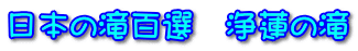 日本の滝百選 浄蓮の滝