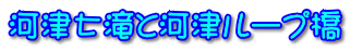 河津七滝と河津ループ橋