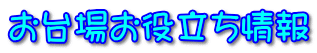 お台場お役立ち情報