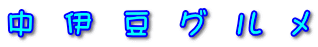 中 伊 豆 グ ル メ