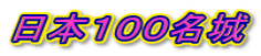 旅ニケーション 日本100名城