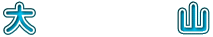 大山