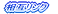 相互リンク