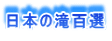 日本の滝百選