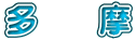 多 摩