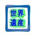 旅ニケーション 世界遺産
