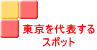 東京を代表する スポット