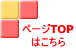 ページTOP はこちら