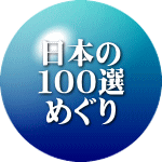 日本の １００選 めぐり