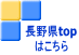 長野県top はこちら