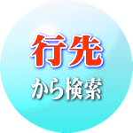 行先