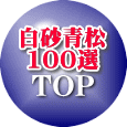 白砂青松 100選