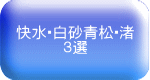 快水・白砂青松・渚 3選