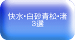 快水・白砂青松・渚 ３選