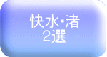 快水・渚 2選