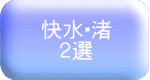 快水・渚 ２選 