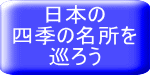 日本の 四季の名所を 巡ろう