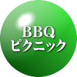 BBQ ピクニック