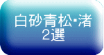白砂青松・渚 2選