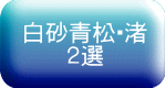 白砂青松・渚 ２選 