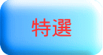 特選
