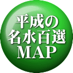 平成の 名水百選 MAP