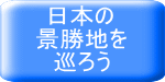 日本の 景勝地を 巡ろう