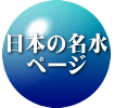 日本の名水 ページ