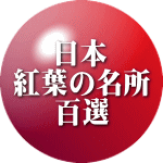 日本 紅葉の名所 百選