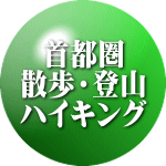 首都圏 散歩・登山 ハイキング 