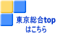 東京総合top はこちら