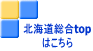 北海道総合top はこちら