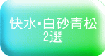 快水・白砂青松 2選